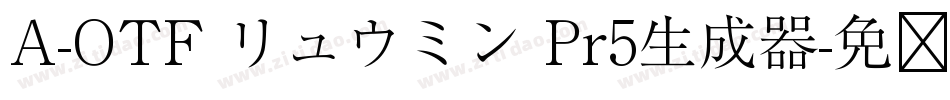 A-OTF リュウミン Pr5生成器字体转换